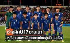 ผลจับสลากแบ่งกลุ่มฟุตบอล 'U17 ปี ชิงแชมป์เอเชีย 2023' 