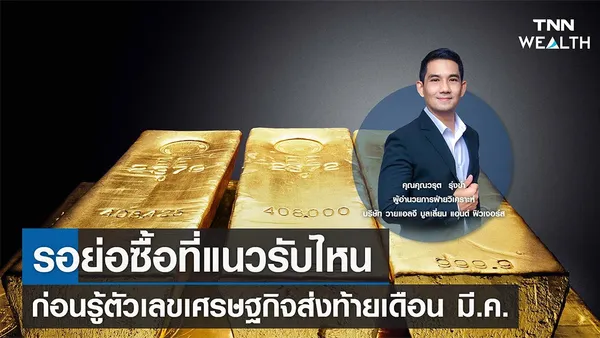 รอย่อซื้อที่แนวรับไหน ก่อนรู้ตัวเลขเศรษฐกิจส่งท้ายเดือน มี.ค. I TNN WEALTH 31 มี.ค. 66