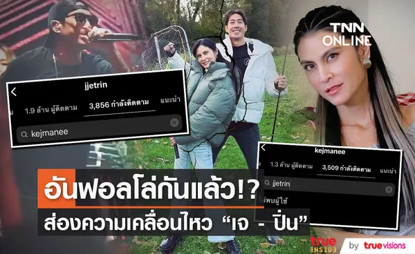 เจ - ปิ่น อันฟอลโล่ไอจีกันแล้ว ทั้งที่อาทิตย์ก่อนยังคอมเมนต์กันอยู่เลย...