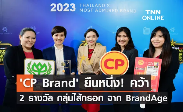 'CP Brand' ยืนหนึ่ง! คว้า 2 รางวัล กลุ่มไส้กรอก จาก BrandAge