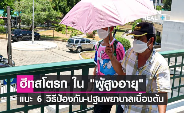 แนะ 6 วิธีป้องกัน ฮีทสโตรก ในผู้สูงอายุ และ การปฐมพยาบาลเบื้องต้น?