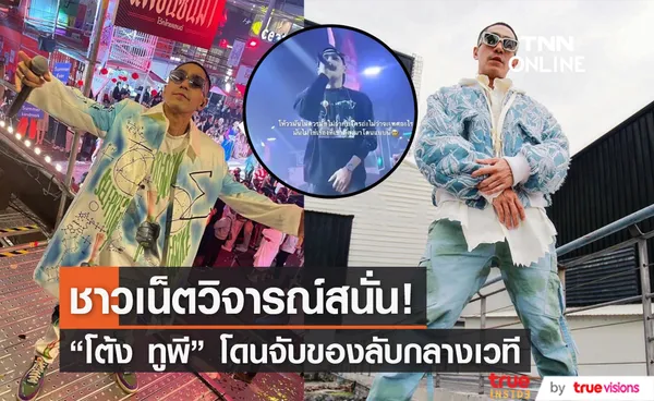  โต้ง ทูพี โดนสาวคุกคามกลางเวที ชาวเน็ตวิจารณ์สนั่น! ไม่ให้เกียรติศิลปิน