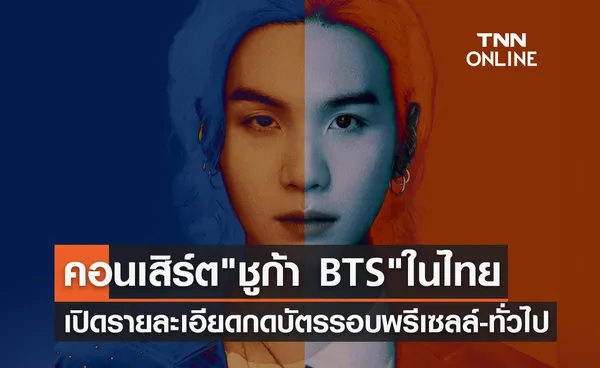 คอนเสิร์ต ชูก้า BTS ในไทย เปิดรายละเอียดกดบัตรรอบพรีเซลล์-ทั่วไป