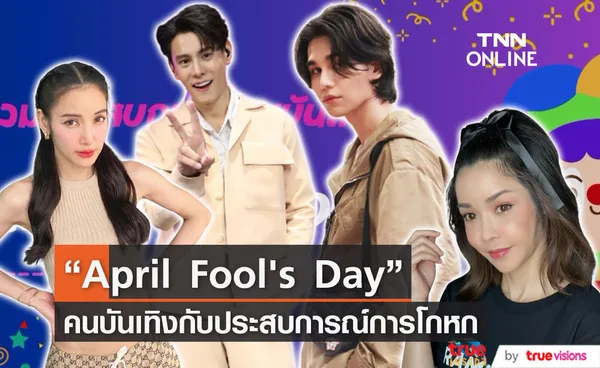 รวมประสบการณ์คนบันเทิง กับ วันโกหก (April Fool's Day) (มีคลิป)