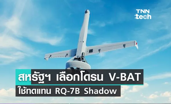 สหรัฐฯ เลือกโดรน V-BAT ใช้ทดแทน RQ-7B Shadow ในกองทัพ