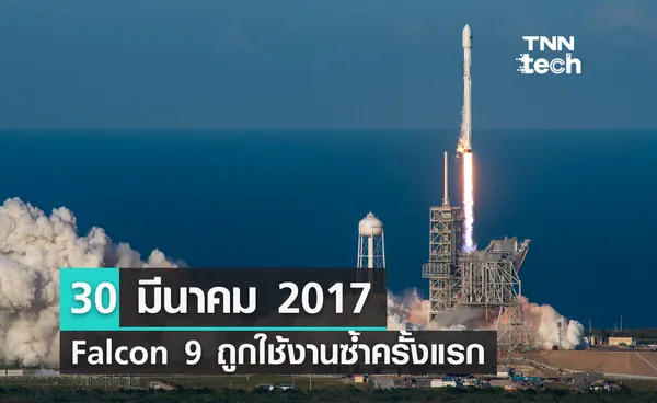 30 มีนาคม 2017 จรวด Falcon 9 ถูกใช้งานซ้ำครั้งแรกในภารกิจส่งดาวเทียม SES-10