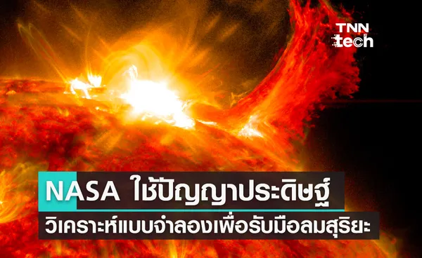 NASA ใช้ปัญญาประดิษฐ์ AI วิเคราะห์แบบจำลองเพื่อรับมือลมสุริยะ