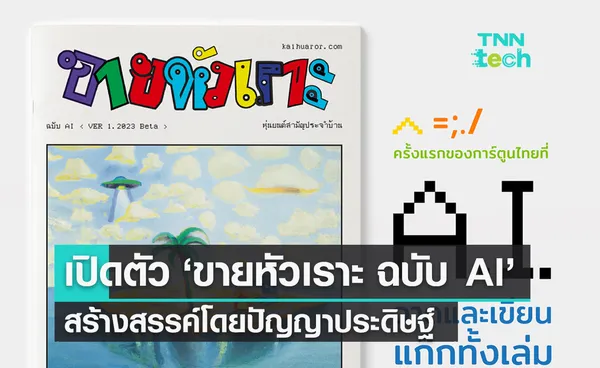 เล่มแรกในไทย! เปิดตัว ‘ขายหัวเราะ ฉบับ AI’ สร้างสรรค์โดยปัญญาประดิษฐ์  