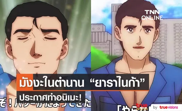 ยาราไนก้า มังงะในตำนาน ประกาศสร้างเป็นอนิเมะ!! 