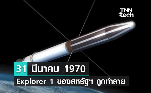 31 มีนาคม 1970 ดาวเทียม Explorer 1 ของสหรัฐฯ ถูกทำลายในชั้นบรรยากาศ