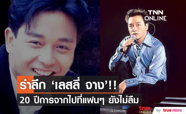 รำลึก 'เลสลี่ จาง'!! สุดยอดดาราศิลปินฮ่องกง จากไปแล้ว 20 ปี แฟนๆ ยังไม่ลืม