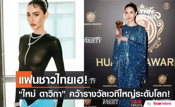 ใหม่ ดาวิกา คว้ารางวัล Best Global TV Series Leading Actress ในงานประกาศรางวัลระดับโลก (มีคลิป)