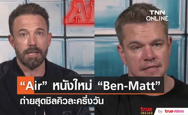 Air หนังใหม่คู่ซี้ Ben Affleck - Matt Damon ถ่ายสุดชิลแค่คิวละครึ่งวัน