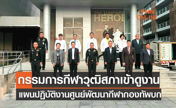 'คณะกรรมาธิการกีฬาวุฒิสภา' เข้าศึกษาดูงานศูนย์พัฒนากีฬากองทัพบก ประจำปี 66