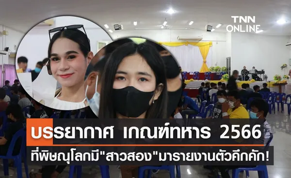 เกณฑ์ทหาร 2566 บรรยากาศที่พิษณุโลกมี สาวสอง มารายงานตัวคึกคัก!