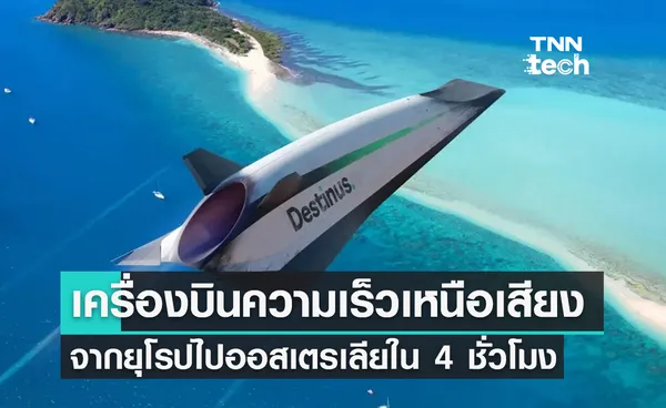 เครื่องบินไฮโดรเจนเร็วเหนือเสียง Destinus บินจากยุโรปไปออสเตรเลียใน 4 ชั่วโมง