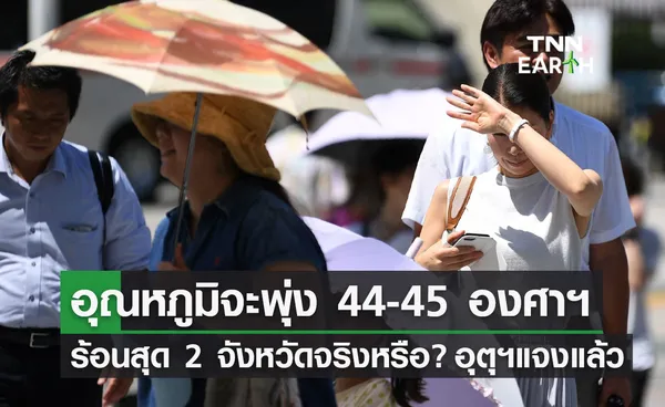 เดือนเมษายน อุณหภูมิจะสูงถึง 44 – 45 องศาฯ จริงหรือ? กรมอุตุฯชี้แจงแล้ว