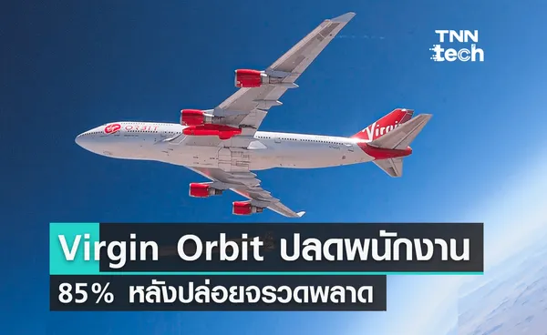 Virgin Orbit ปลดพนักงาน 85% ปล่อยจรวดพลาดขาดเงินทุนใหม่