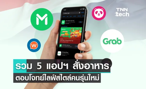 5 แอปฯ สั่งอาหาร สำหรับคนไทย