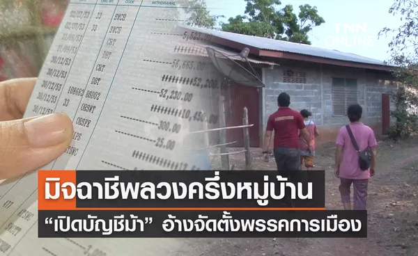 อุทาหรณ์! มิจฉาชีพลวงครึ่งหมู่บ้าน “เปิดบัญชีม้า” อ้างตั้งพรรคการเมือง