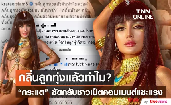 กระแต อาร์สยาม ซัดกลับชาวเน็ตคอมเมนต์แซะแรงหลังปล่อยเพลงใหม่ (มีคลิป)