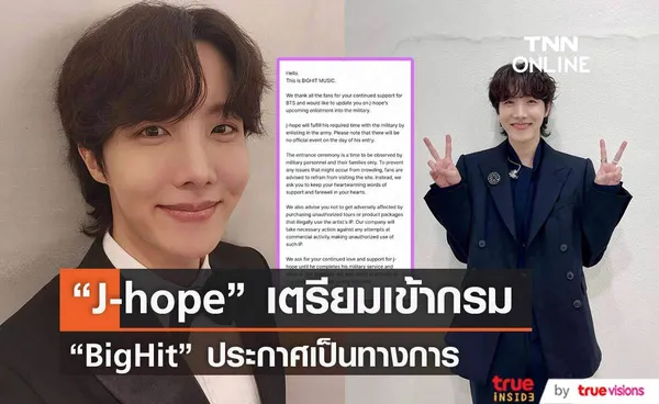  “J-hope” เตรียมเข้ากรมอย่างเป็นทางการ “BigHit” ประกาศวอนแฟนๆ อย่ารวมตัวจัดงานส่ง