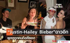 “Justin Bieber”  และภรรยา “Hailey Bieber” ฉาวอีก หลังพูดเหยียดคนอดอาหาร 