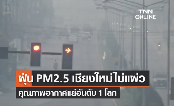 ฝุ่น PM2.5 วันนี้ เชียงใหม่ยังไม่แผ่ว! คุณภาพอากาศแย่อันดับ 1 โลก 