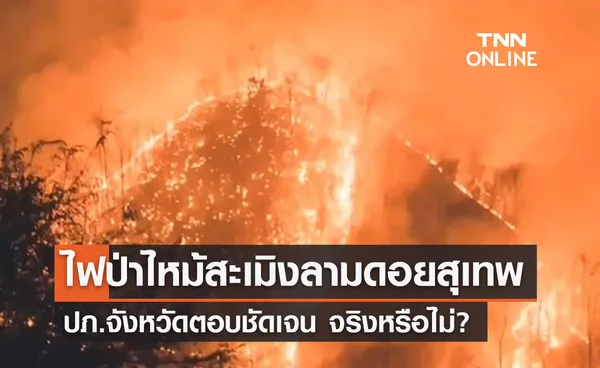 ไฟป่าเชียงใหม่ไหม้สะเมิง ลามดอยสุเทพ ปภ.ตอบชัดจริงหรือ?