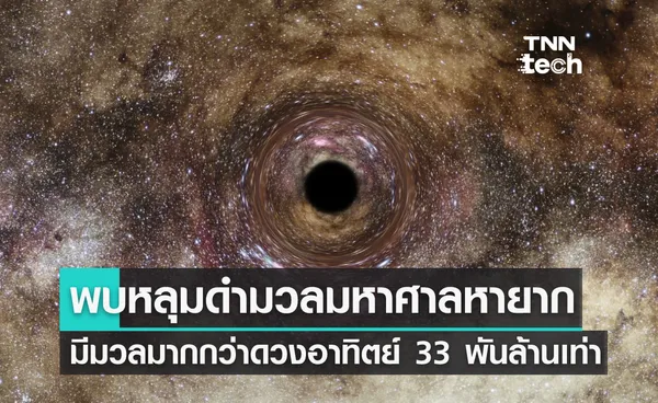 พบหลุมดำ 'มวลมหาศาล’ หายาก มีมวล 33 พันล้านเท่าของดวงอาทิตย์