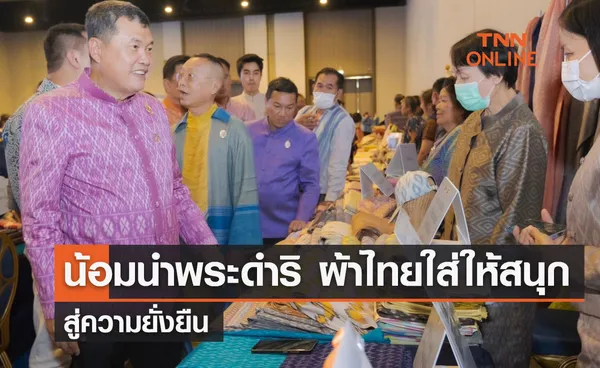 น้อมนำพระดำริ ผ้าไทยใส่ให้สนุก สู่ความยั่งยืน