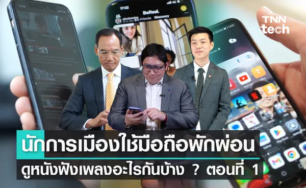 เลือกตั้ง 2566 นักการเมืองใช้มือถือดูหนังฟังเพลงอะไรกันบ้าง ? ตอนที่ 1 - พบติ่งซีรีส์เกาหลี และคนคลั่งรัก !  