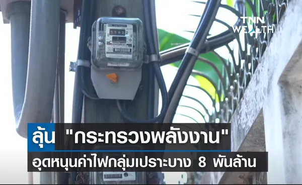 ลุ้น กระทรวงพลังงาน อุดหนุนค่าไฟกลุ่มเปราะบาง 8 พันล้าน