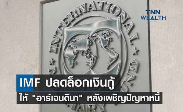 IMF ปลดล็อกเงินกู้ให้อาร์เจนตินา หลังเผชิญปัญหาหนี้ 