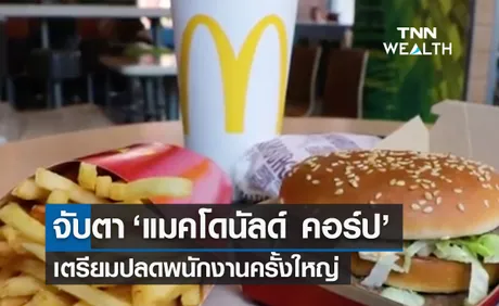 จับตา ‘แมคโดนัลด์’ เตรียมปลดพนักงานครั้งใหญ่