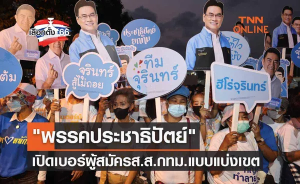 เลือกตั้ง 2566 เปิดเบอร์ผู้สมัครส.ส.กทม. แบบแบ่งเขต พรรคประชาธิปัตย์