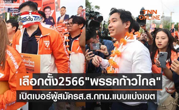 เลือกตั้ง 2566 เช็กที่นี่ หมายเลขผู้สมัครส.ส.กทม. แบบแบ่งเขต พรรคก้าวไกล