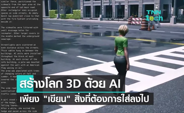 สร้างโลก 3D ด้วย AI เพียงแค่เขียนบรรยายลักษณะที่ต้องการ