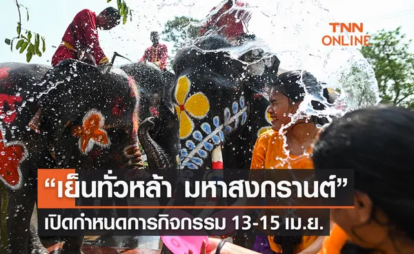 วันสงกรานต์ 2566 เปิดกำหนดการ “งานเย็นทั่วหล้า มหาสงกรานต์”  13-15 เม.ย.