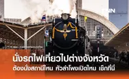 นั่งรถไฟเที่ยว ไปตจว.ต้องนั่งสถานีไหน - หัวลำโพงเปิดไหม? เช็กที่นี่!