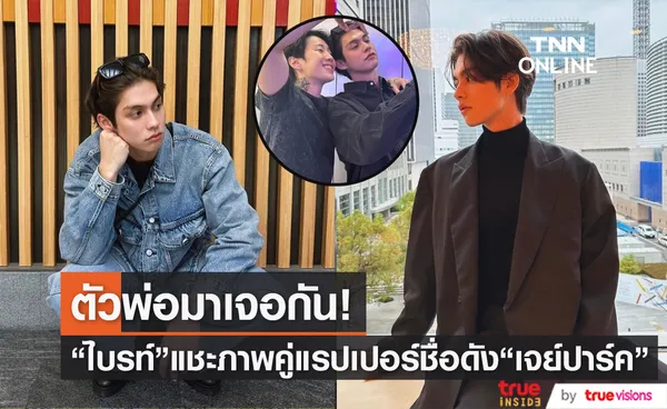 ไบร์ท แชะภาพคู่แรปเปอร์ชื่อดัง เจย์ปาร์ค แฟนๆลุ้น สปอยอะไรหรือเปล่า?