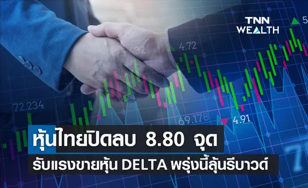 ตลาดหุ้นไทย 3 เม.ย.66 ปิดลบ 8.80 จุด  รับแรงขายหุ้น DELTA