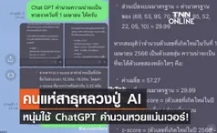 หลวงปู่ AI ! หนุ่มใช้ ChatGPT คำนวนหวยงวด 1 เม.ย.ได้ 99 แม่นเป๊ะเว่อร์