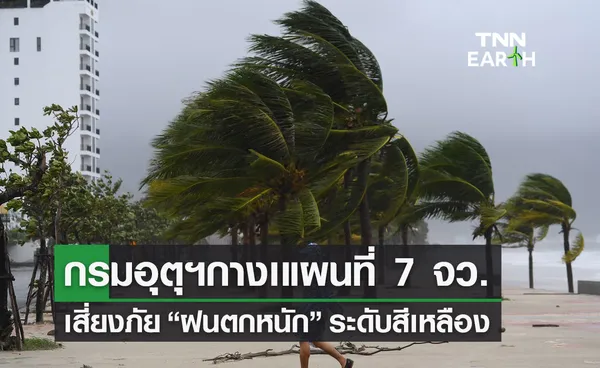 กรมอุตุฯกางเแผนที่ 7 จังหวัด “ฝนตกหนัก” ระดับสีเหลือง เช็กเลยพื้นที่ไหน?