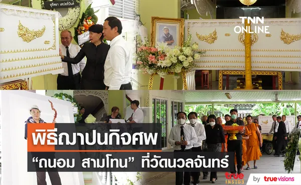 พิธีฌาปนกิจ “ถนอม สามโทน” ที่วัดนวลจันทร์ (มีคลิป)