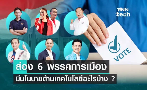 นโยบายเทคโนโลยีจาก 6 พรรคการเมือง