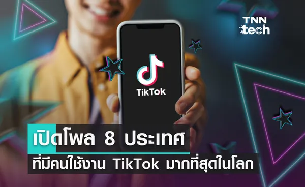 คนประเทศไหนใช้งาน Tiktok มากที่สุดในโลก