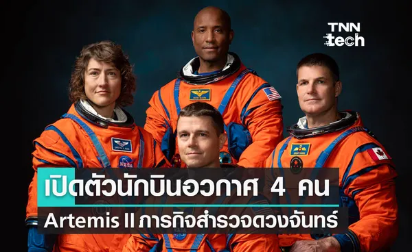 นาซาเปิดตัวนักบินอวกาศ 4 คน ภารกิจ Artemis II การส่งมนุษย์ไปสำรวจดวงจันทร์