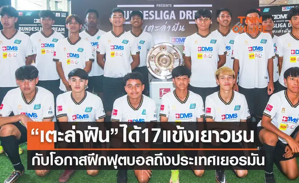 17นักเตะเยาวชนไทยเตรียมเข้าฝึกฟุตบอลกับ3สโมสรชั้นนำ 'บุนเดสลีกา เยอรมัน'