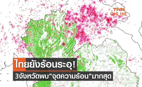 ไทยยังร้อนระอุ! เปิดรายชื่อ 3 จังหวัดพบ จุดความร้อน มากสุด